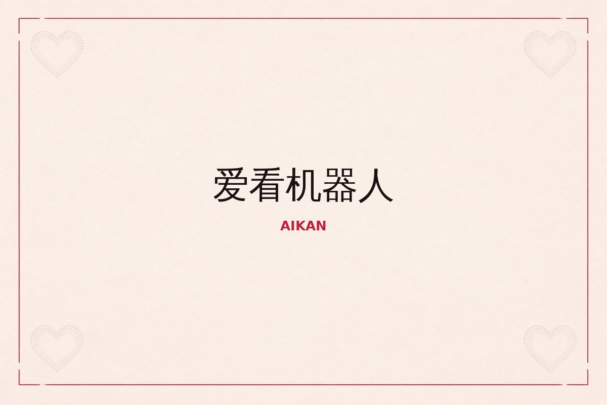 爱看机器人品牌画面